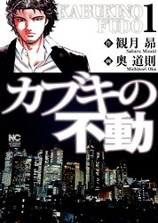 【期間限定　無料お試し版】カブキの不動