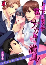 上×下×おクチ 私のナカはもぅ満員！～４人で強制★社内プレイ～(2)
