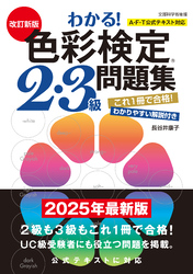 改訂新版　わかる！色彩検定2・3級問題集