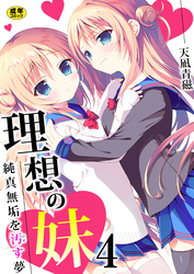 理想の妹～純真無垢を汚す夢～【R18版】　4巻