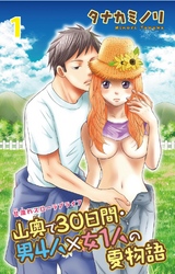 山奥で３０日間・男４人×女１人の夏物語