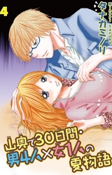 山奥で３０日間・男４人×女１人の夏物語 4