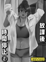 放課後時間停止(2) モザイク版