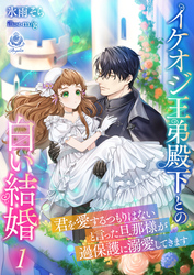 イケオジ王弟殿下との白い結婚～君を愛するつもりはないと言った旦那様が過保護に溺愛してきます～