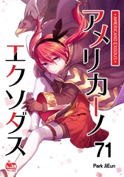 アメリカーノエクソダス71