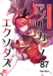 アメリカーノエクソダス87