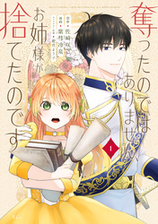 奪ったのではありません、お姉様が捨てたのです