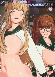 いきなり女子校生とハーレムSEX旅行！3