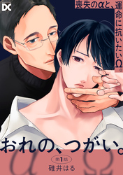 おれの、つがい。