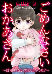 ごめんなさい おかあさん~ぼく、いない方がよかった?~