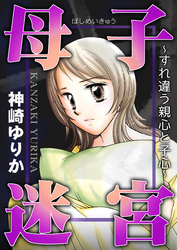 母子迷宮～すれ違う親心と子心～