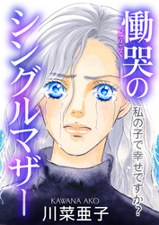 慟哭のシングルマザー～私の子で幸せですか？～