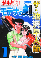 ザ・池沢早人師　サーキットの狼Ⅱ　モデナの剣