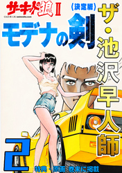 ザ・池沢早人師　サーキットの狼Ⅱ　モデナの剣2<特典・原画入り決定版>