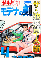 ザ・池沢早人師　サーキットの狼Ⅱ　モデナの剣4<特典・原画入り決定版>