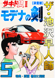 ザ・池沢早人師　サーキットの狼Ⅱ　モデナの剣5<特典・原画入り決定版>