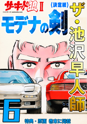 ザ・池沢早人師　サーキットの狼Ⅱ　モデナの剣6<特典・原画入り決定版>