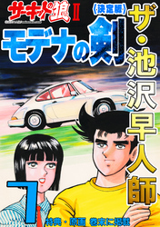 ザ・池沢早人師　サーキットの狼Ⅱ　モデナの剣7<特典・原画入り決定版>