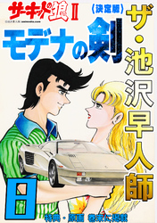 ザ・池沢早人師　サーキットの狼Ⅱ　モデナの剣8<特典・原画入り決定版>