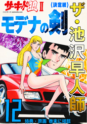 ザ・池沢早人師　サーキットの狼Ⅱ　モデナの剣12<特典・原画入り決定版>