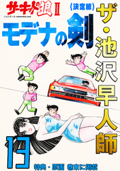 ザ・池沢早人師　サーキットの狼Ⅱ　モデナの剣13<特典・原画入り決定版>