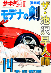 ザ・池沢早人師　サーキットの狼Ⅱ　モデナの剣14<特典・原画入り決定版>