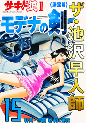 ザ・池沢早人師　サーキットの狼Ⅱ　モデナの剣15<特典・原画入り決定版>