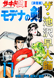 ザ・池沢早人師　サーキットの狼Ⅱ　モデナの剣17<特典・原画入り決定版>