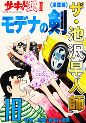 ザ・池沢早人師　サーキットの狼Ⅱ　モデナの剣18<特典・原画入り決定版>