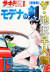 ザ・池沢早人師　サーキットの狼Ⅱ　モデナの剣19<特典・原画入り決定版>