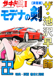 ザ・池沢早人師　サーキットの狼Ⅱ　モデナの剣22<特典・原画入り決定版>