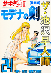 ザ・池沢早人師　サーキットの狼Ⅱ　モデナの剣24<特典・原画入り決定版>