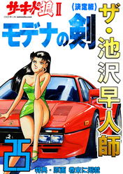 ザ・池沢早人師　サーキットの狼Ⅱ　モデナの剣25<特典・原画入り決定版>