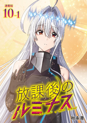 放課後のルミナス  連載版：10-1
