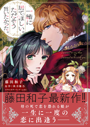 一緒に居てほしい。ただそう言いたかった。【電子限定特典付き】