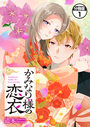かみなり様の恋衣　分冊版