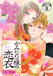 かみなり様の恋衣 分冊版(5)