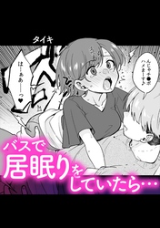 バスで居眠りをしていたら…