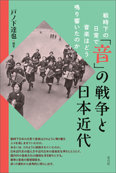 「音」の戦争と日本近代