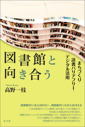 図書館と向き合う