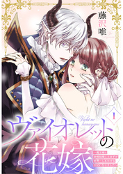 ヴァイオレットの花嫁～魔王様と政略結婚したはずが世界一しあわせな王妃になりました～1