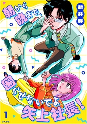 朝から晩まで、困らせないでよ矢上社長!