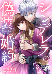 シンデレラの偽装婚約 第3話
