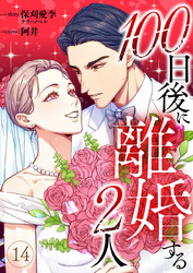 100日後に離婚する2人 第14話