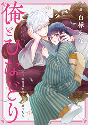 俺とひなどり～クズ御曹司が捨て子を拾ったら～(4)