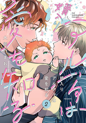 婿入りアルファは愛を知る(2)