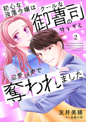 【期間限定　無料お試し版】初心な没落令嬢はクールな御曹司の甘すぎる恋愛指南で奪われました【分冊版】2話