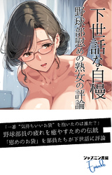 下世話な自慢　野球部慰めの熟女の評論