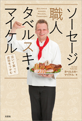 ソーセージ職人タベルスキ・マイケル 泣いて笑って成功をつかむ