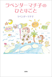 ラベンダーマチ子のひとりごと